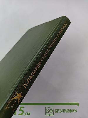 Константин Симонов. Очерк жизни и творчества