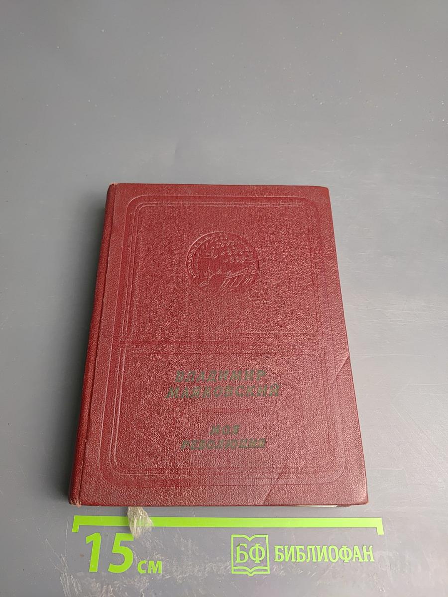 Моя революция. Поэмы