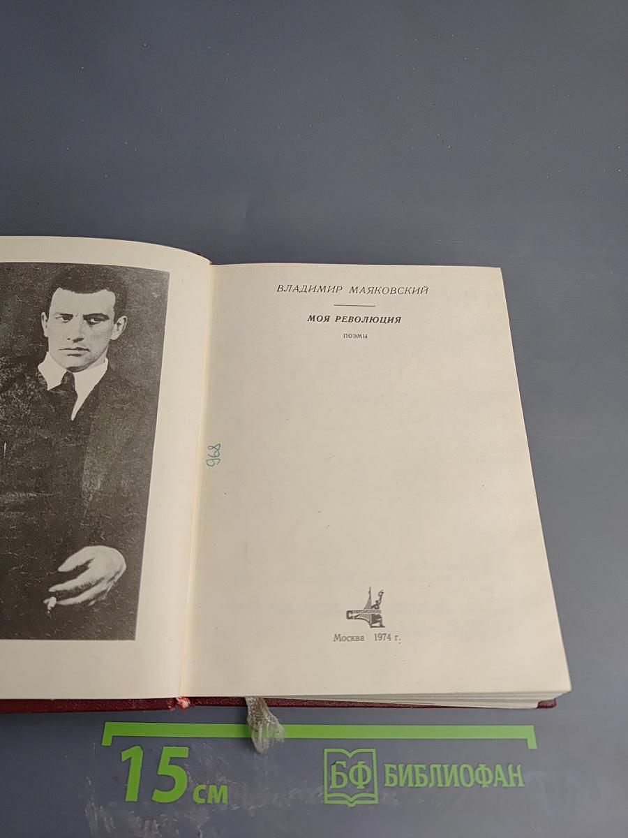 Моя революция. Поэмы