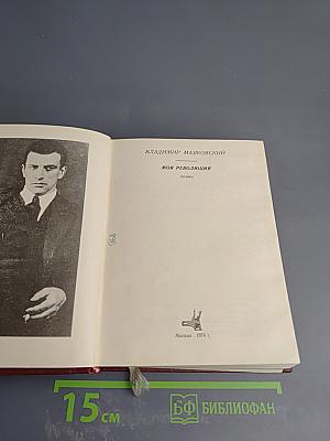 Моя революция. Поэмы