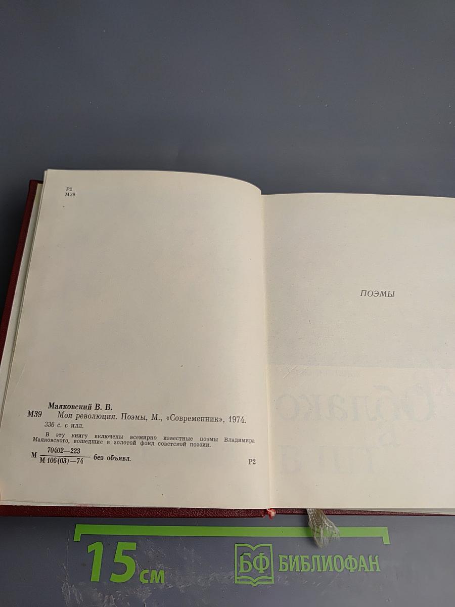 Моя революция. Поэмы