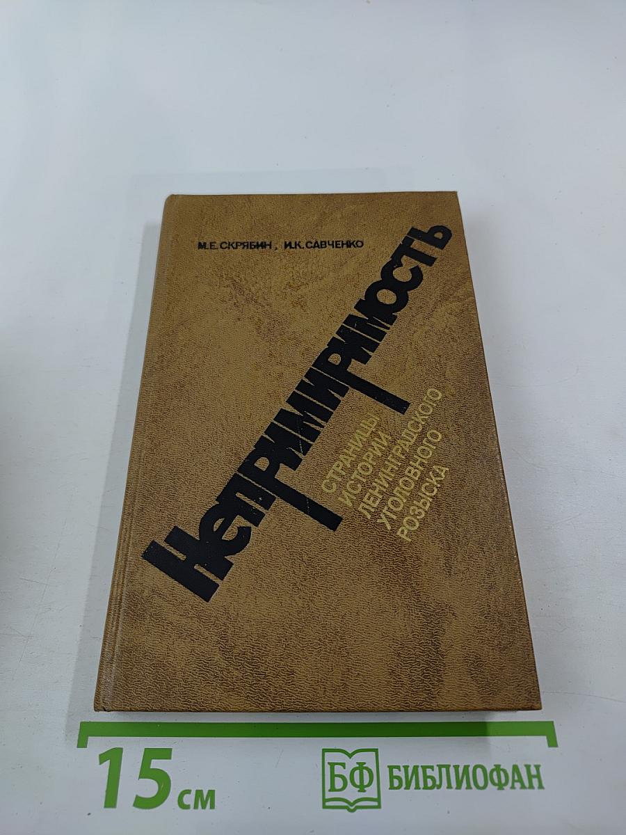 Непримиримость. Страницы истории Ленинградского уголовного розыска