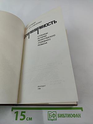 Непримиримость. Страницы истории Ленинградского уголовного розыска