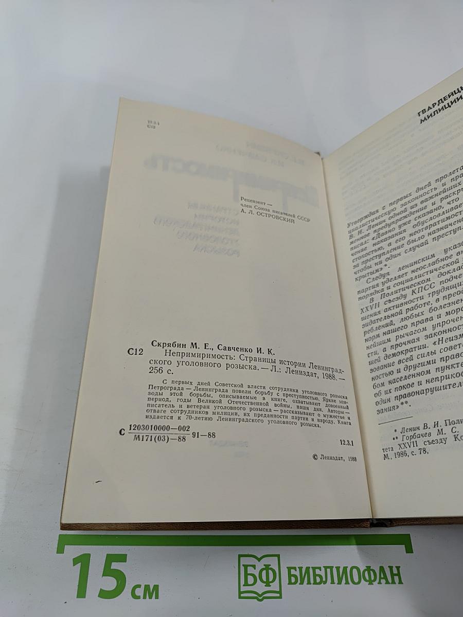 Непримиримость. Страницы истории Ленинградского уголовного розыска