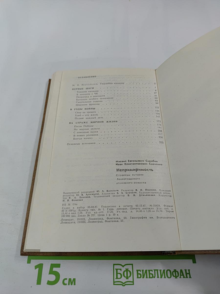 Непримиримость. Страницы истории Ленинградского уголовного розыска