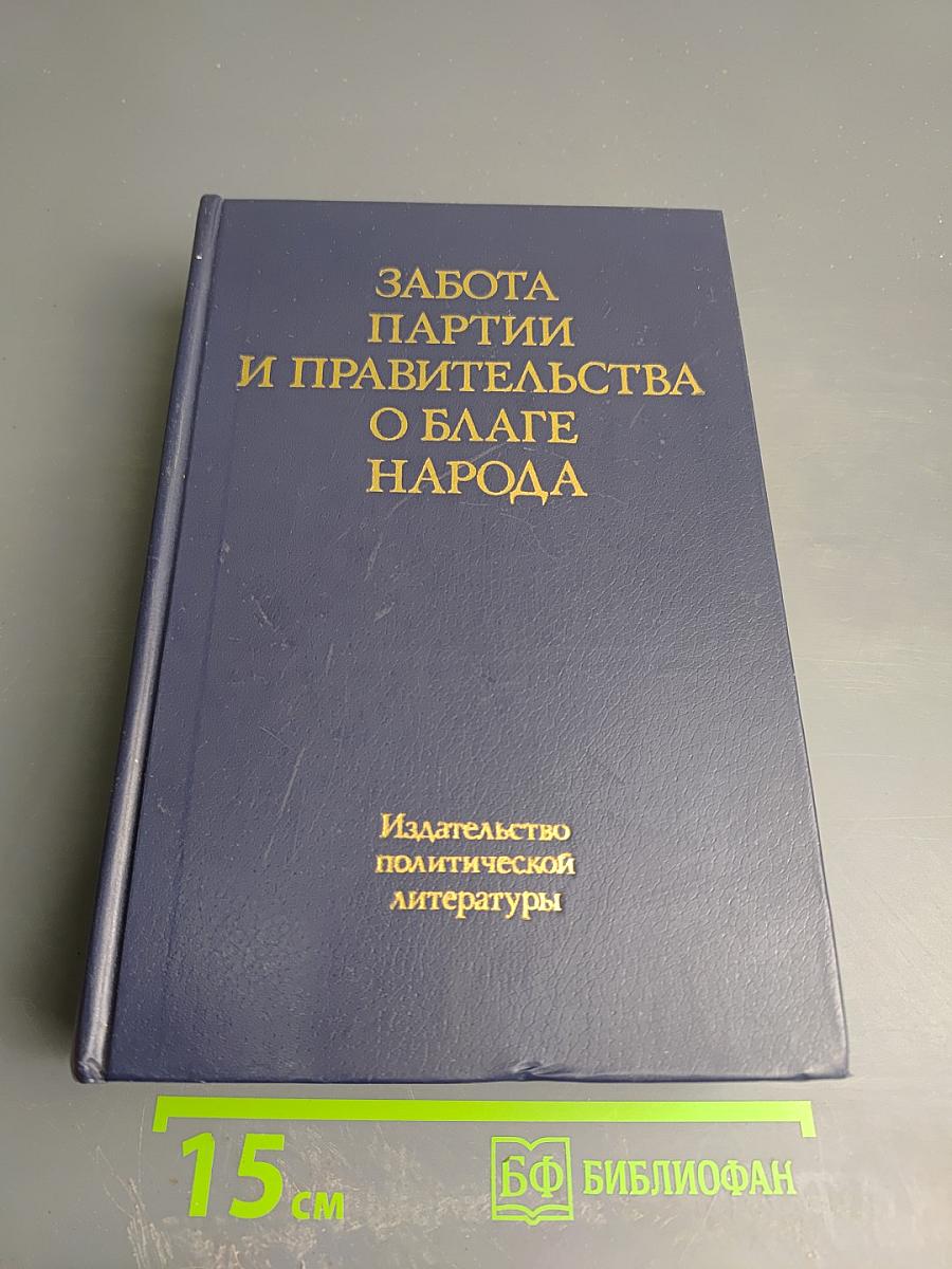 Забота партии и правительства о благе народа. Книга вторая