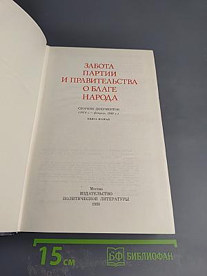 Забота партии и правительства о благе народа. Книга вторая
