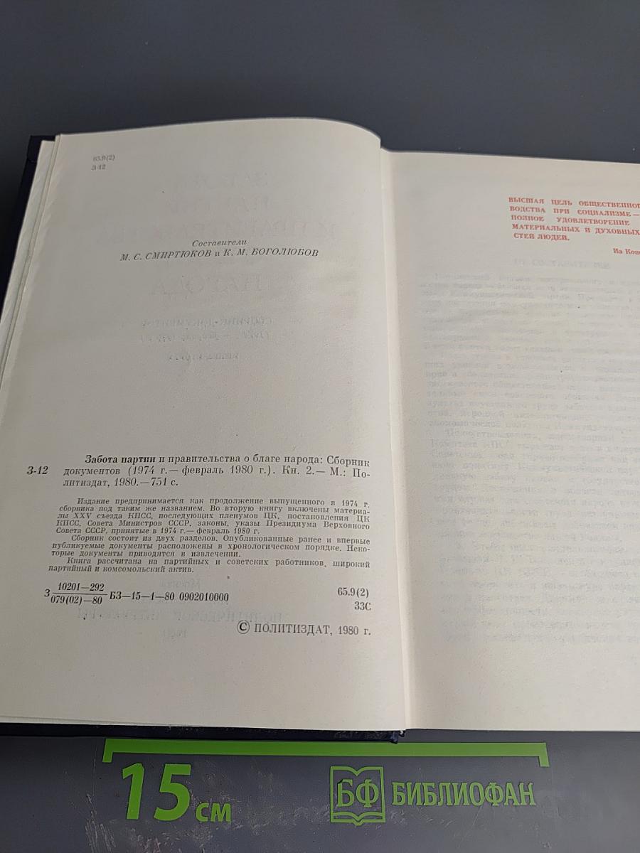 Забота партии и правительства о благе народа. Книга вторая