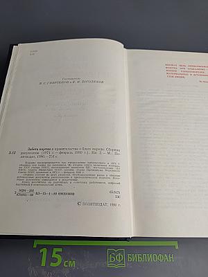 Забота партии и правительства о благе народа. Книга вторая