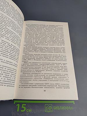 Забота партии и правительства о благе народа. Книга вторая