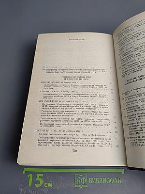 Забота партии и правительства о благе народа. Книга вторая