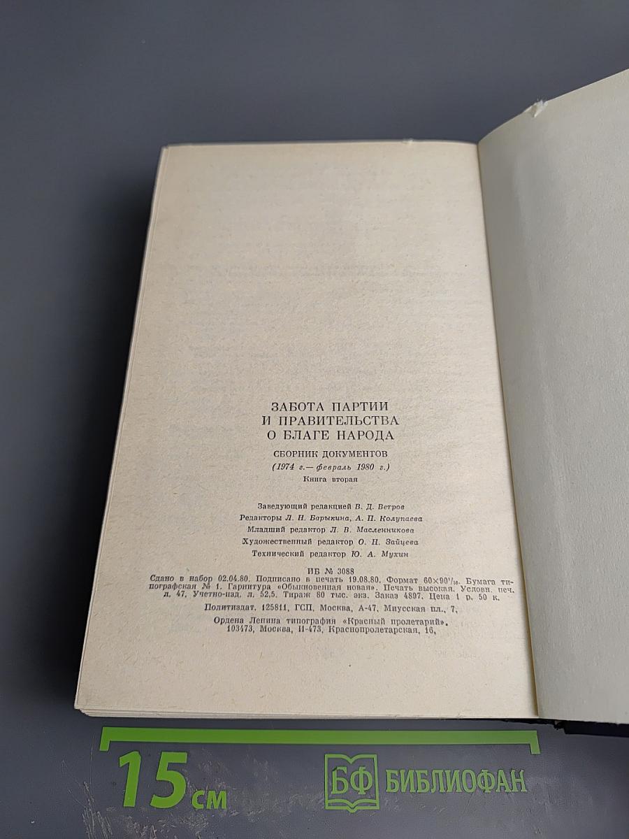 Забота партии и правительства о благе народа. Книга вторая