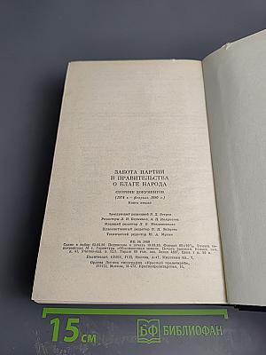 Забота партии и правительства о благе народа. Книга вторая