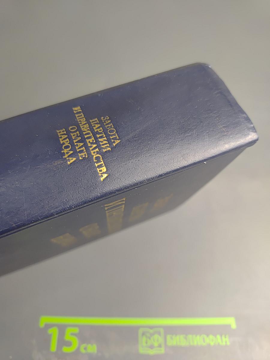 Забота партии и правительства о благе народа. Книга вторая