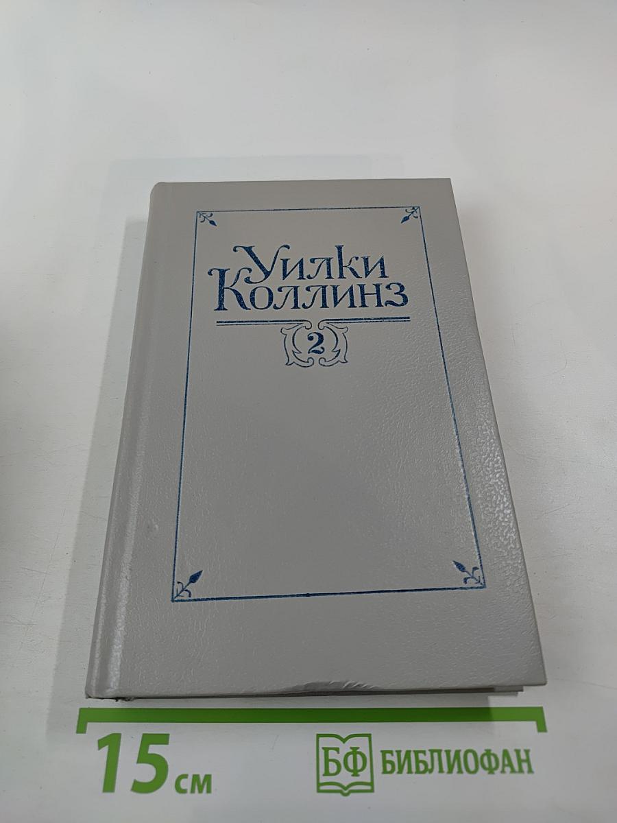Собрание сочинений в пяти томах. Том 2. Лунный камень