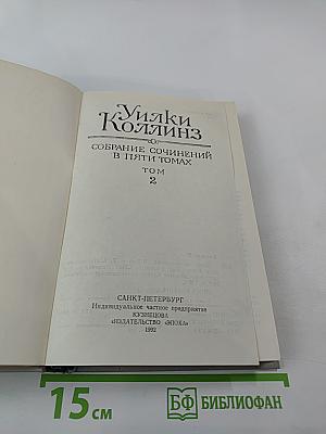 Собрание сочинений в пяти томах. Том 2. Лунный камень