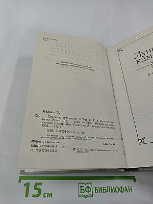 Собрание сочинений в пяти томах. Том 2. Лунный камень