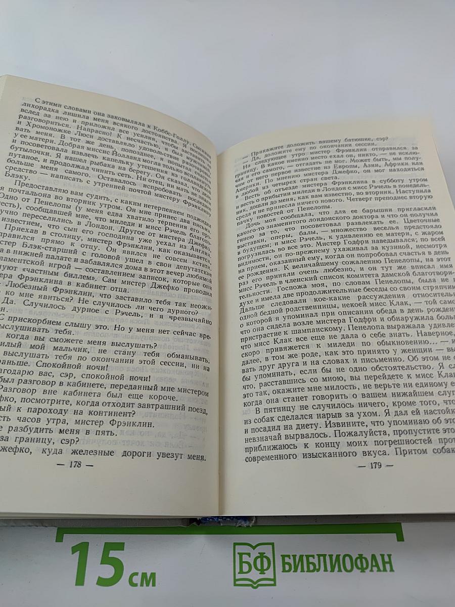 Собрание сочинений в пяти томах. Том 2. Лунный камень