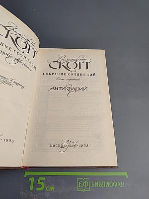 Антикварий. Том 3