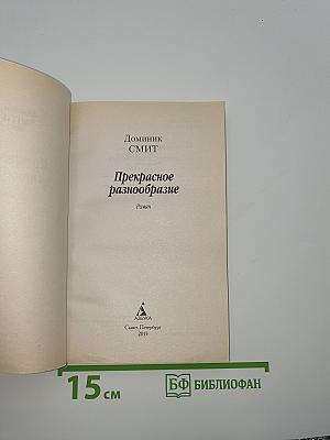 Прекрасное разнообразие
