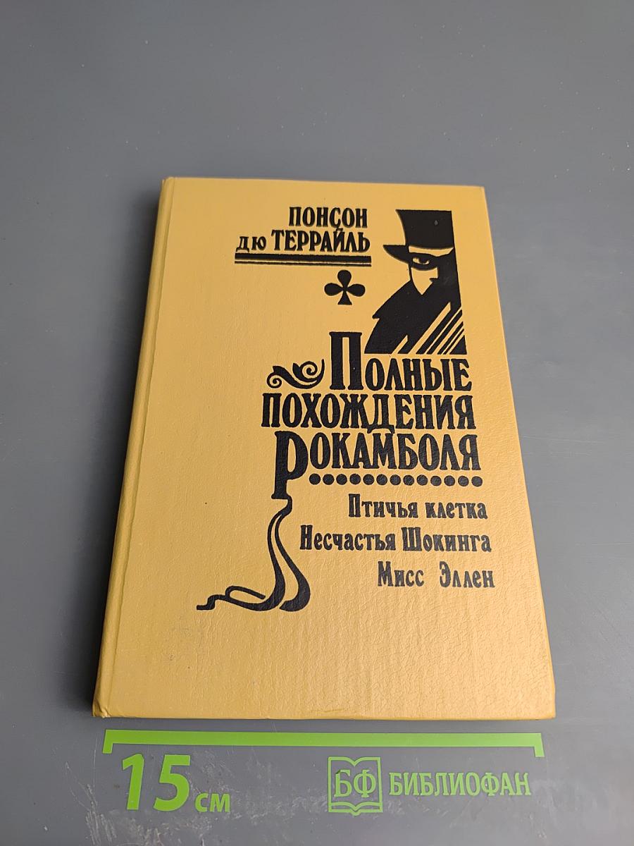 Полные похождения Рокамболя. Том XIII: Лондонская нищета. Птичья клетка, Несчастья Шокинга, Мисс Эллен