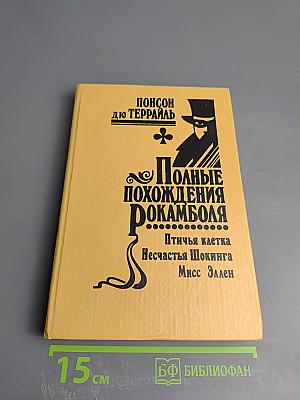Полные похождения Рокамболя. Том XIII: Лондонская нищета. Птичья клетка, Несчастья Шокинга, Мисс Эллен