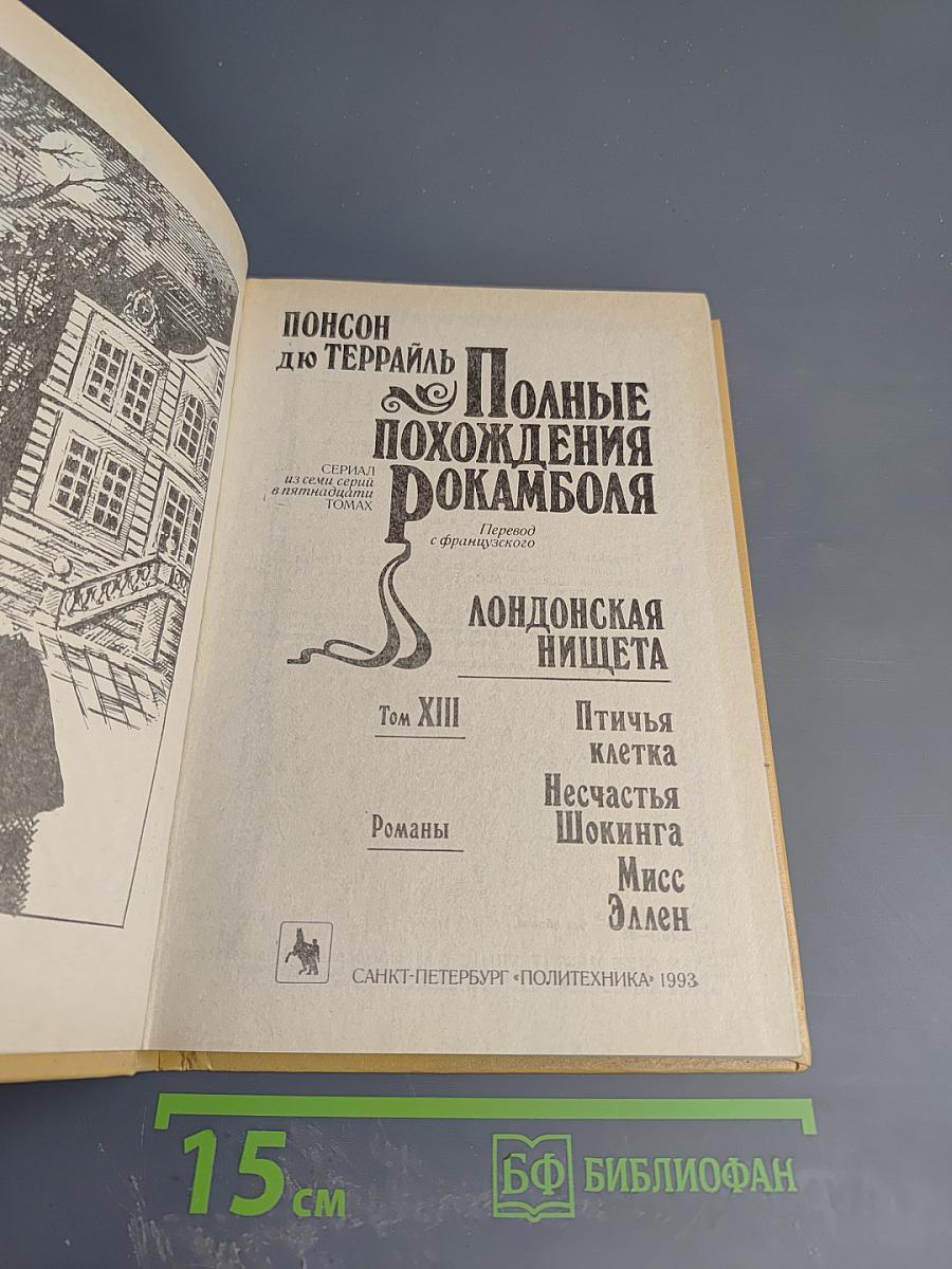 Полные похождения Рокамболя. Том XIII: Лондонская нищета. Птичья клетка, Несчастья Шокинга, Мисс Эллен