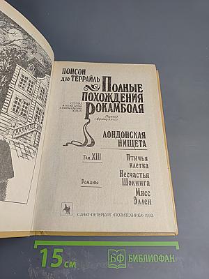 Полные похождения Рокамболя. Том XIII: Лондонская нищета. Птичья клетка, Несчастья Шокинга, Мисс Эллен