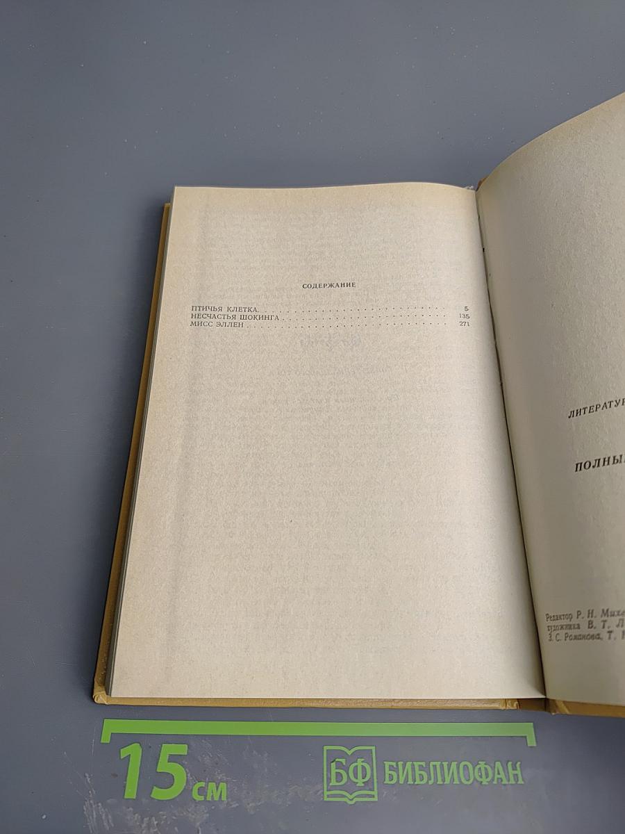Полные похождения Рокамболя. Том XIII: Лондонская нищета. Птичья клетка, Несчастья Шокинга, Мисс Эллен