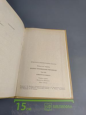 Полные похождения Рокамболя. Том XIII: Лондонская нищета. Птичья клетка, Несчастья Шокинга, Мисс Эллен