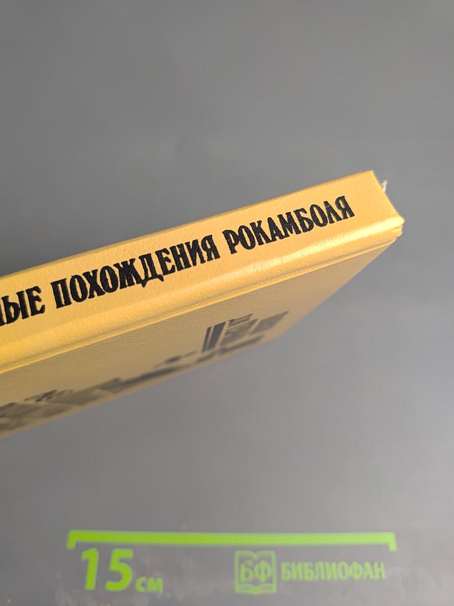 Полные похождения Рокамболя. Том XIII: Лондонская нищета. Птичья клетка, Несчастья Шокинга, Мисс Эллен