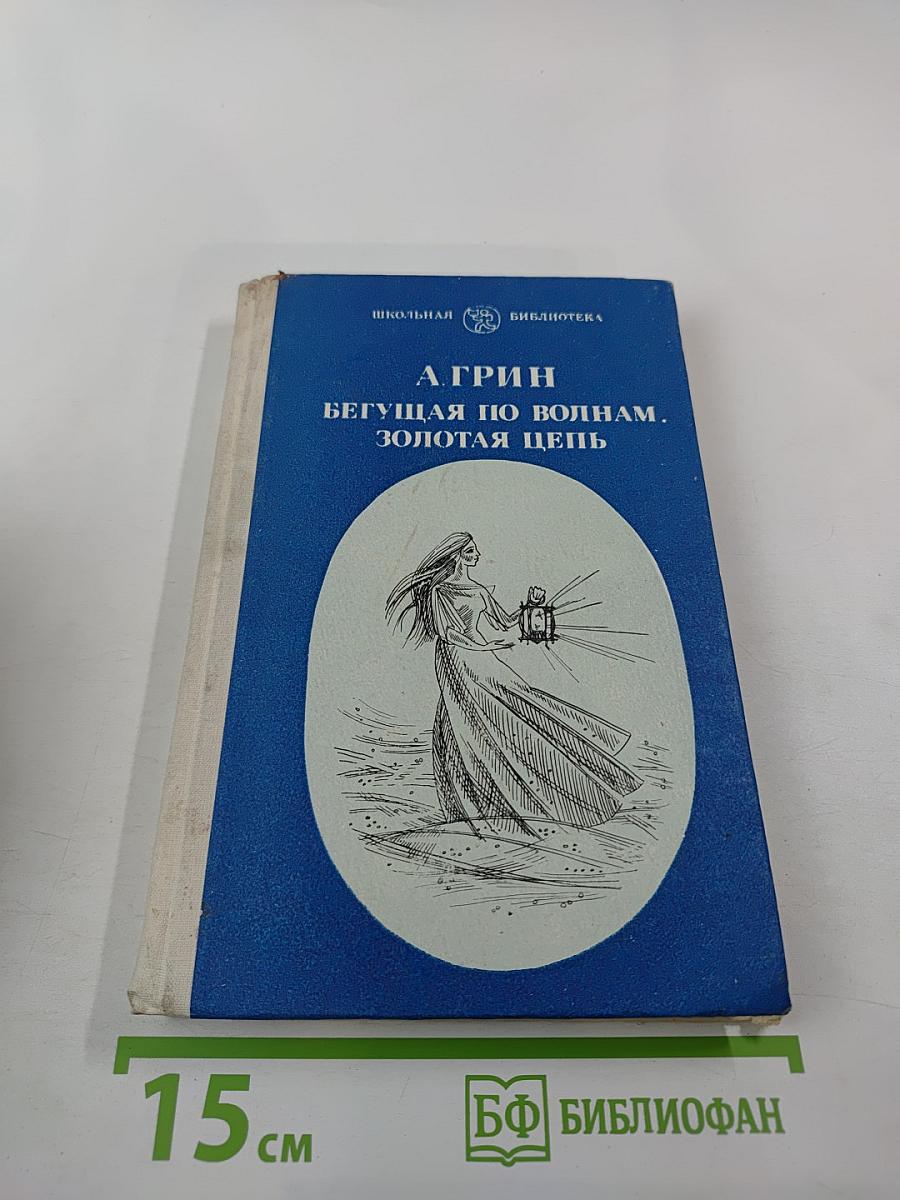 Бегущая по волнам. Золотая цепь