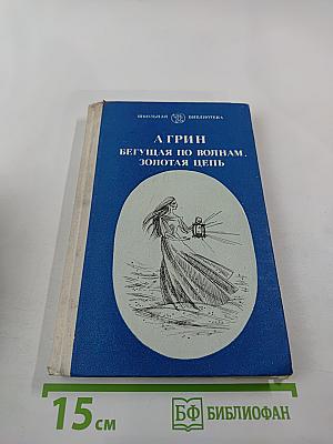 Бегущая по волнам. Золотая цепь