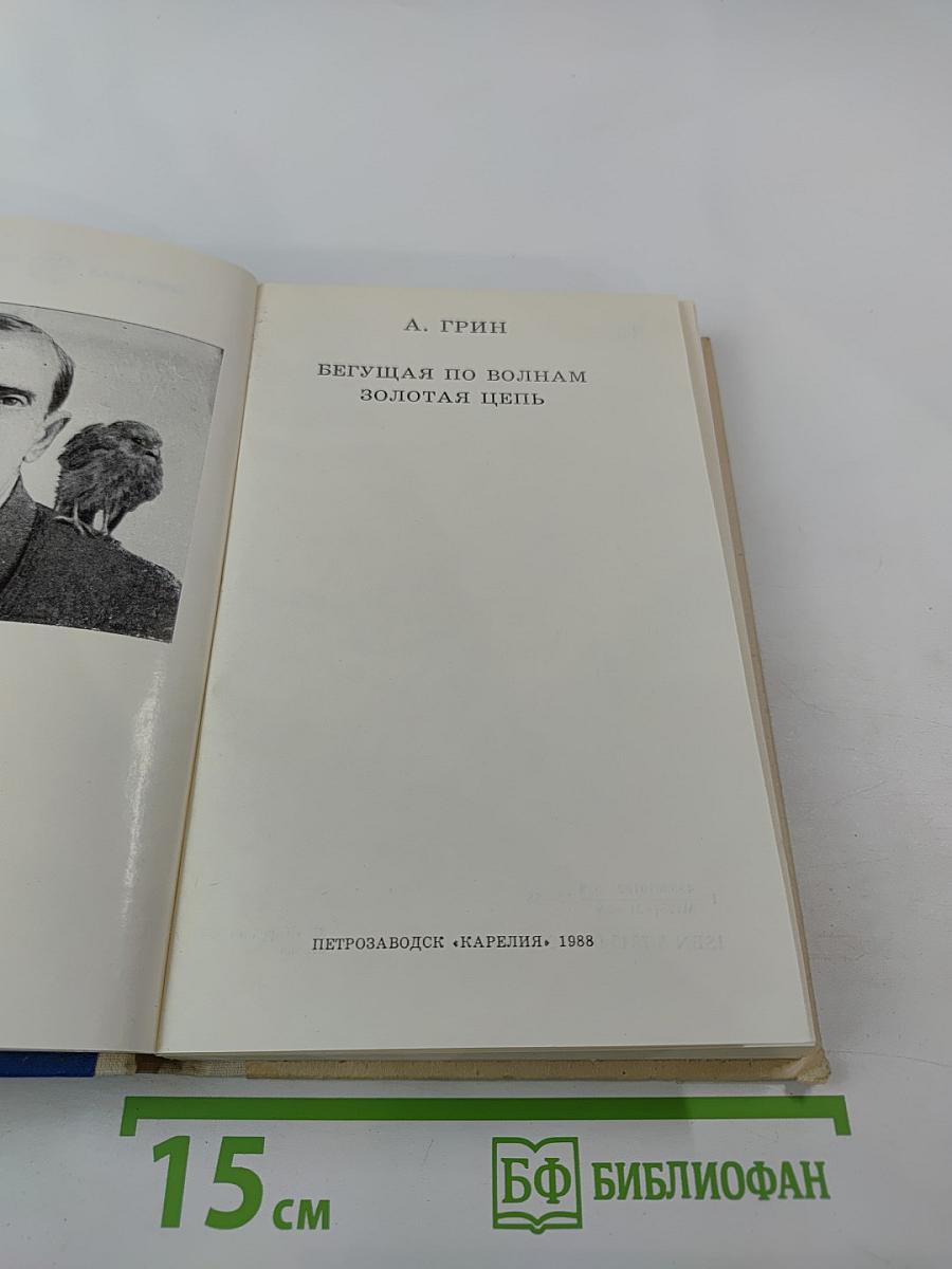 Бегущая по волнам. Золотая цепь