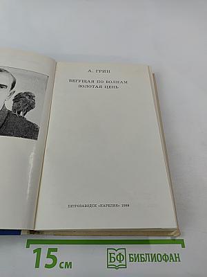 Бегущая по волнам. Золотая цепь