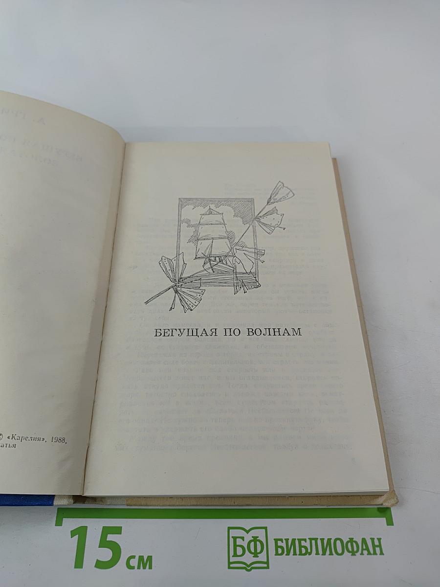 Бегущая по волнам. Золотая цепь