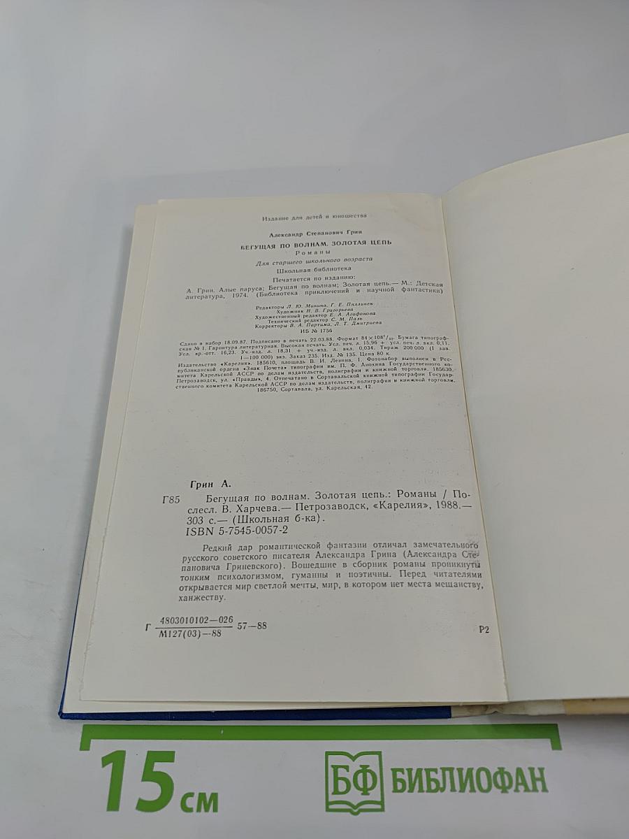 Бегущая по волнам. Золотая цепь