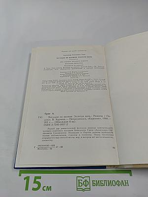 Бегущая по волнам. Золотая цепь