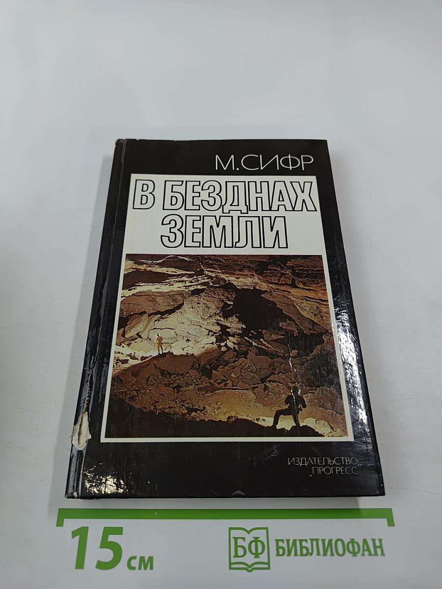 В безднах Земли