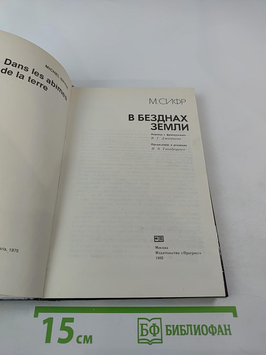 В безднах Земли