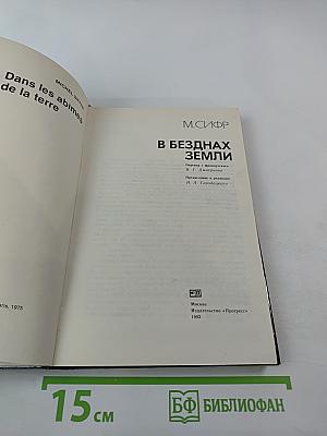 В безднах Земли