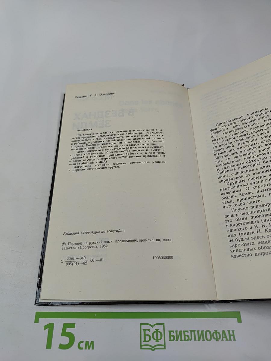 В безднах Земли