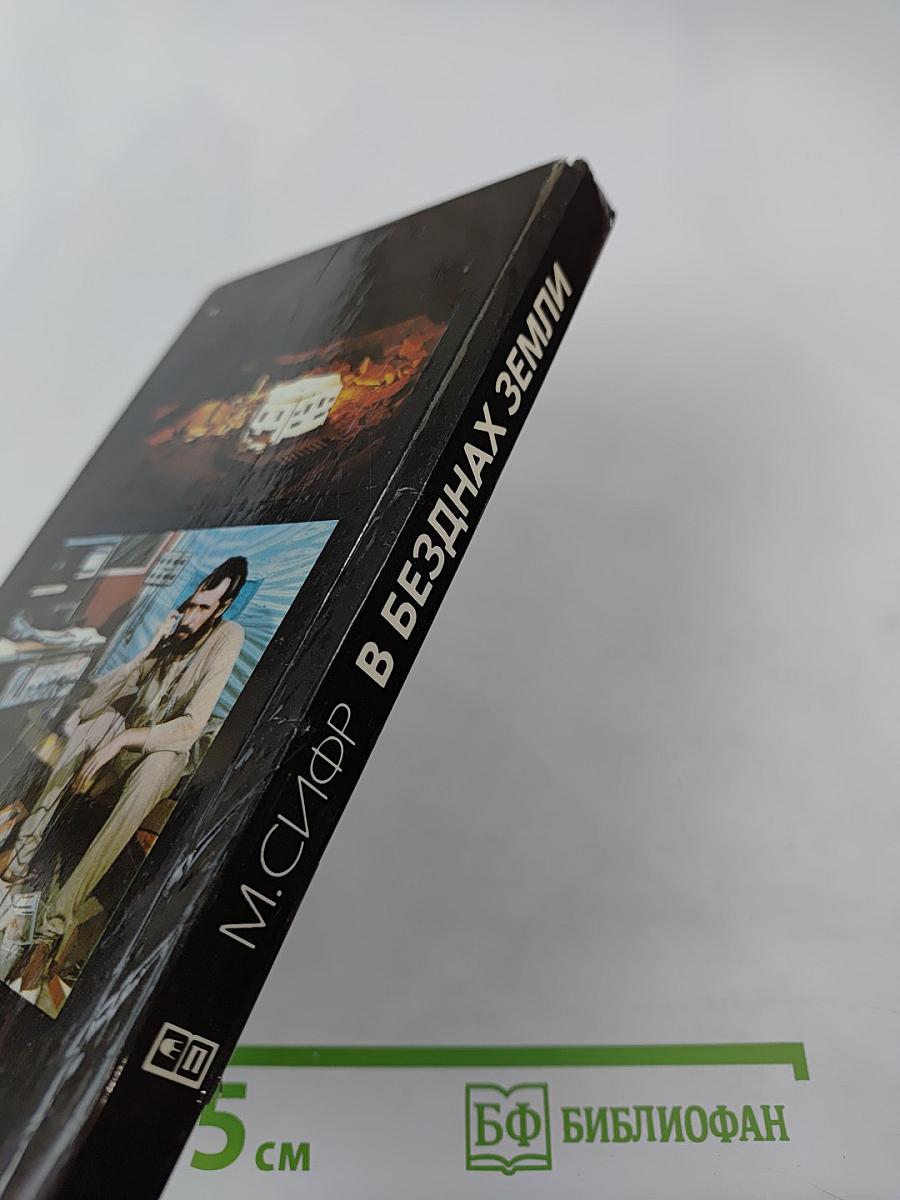 В безднах Земли