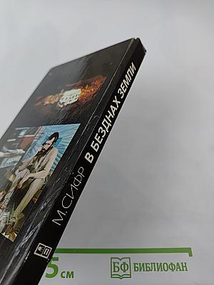 В безднах Земли