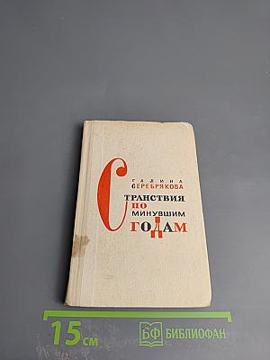 Странствия по минувшим годам