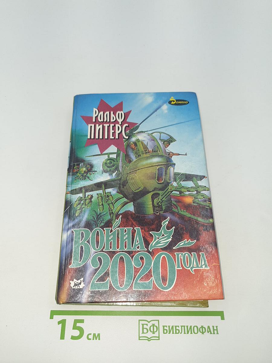 Война 2020 года