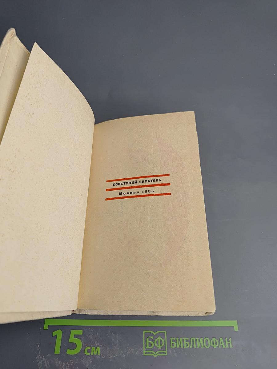 Странствия по минувшим годам