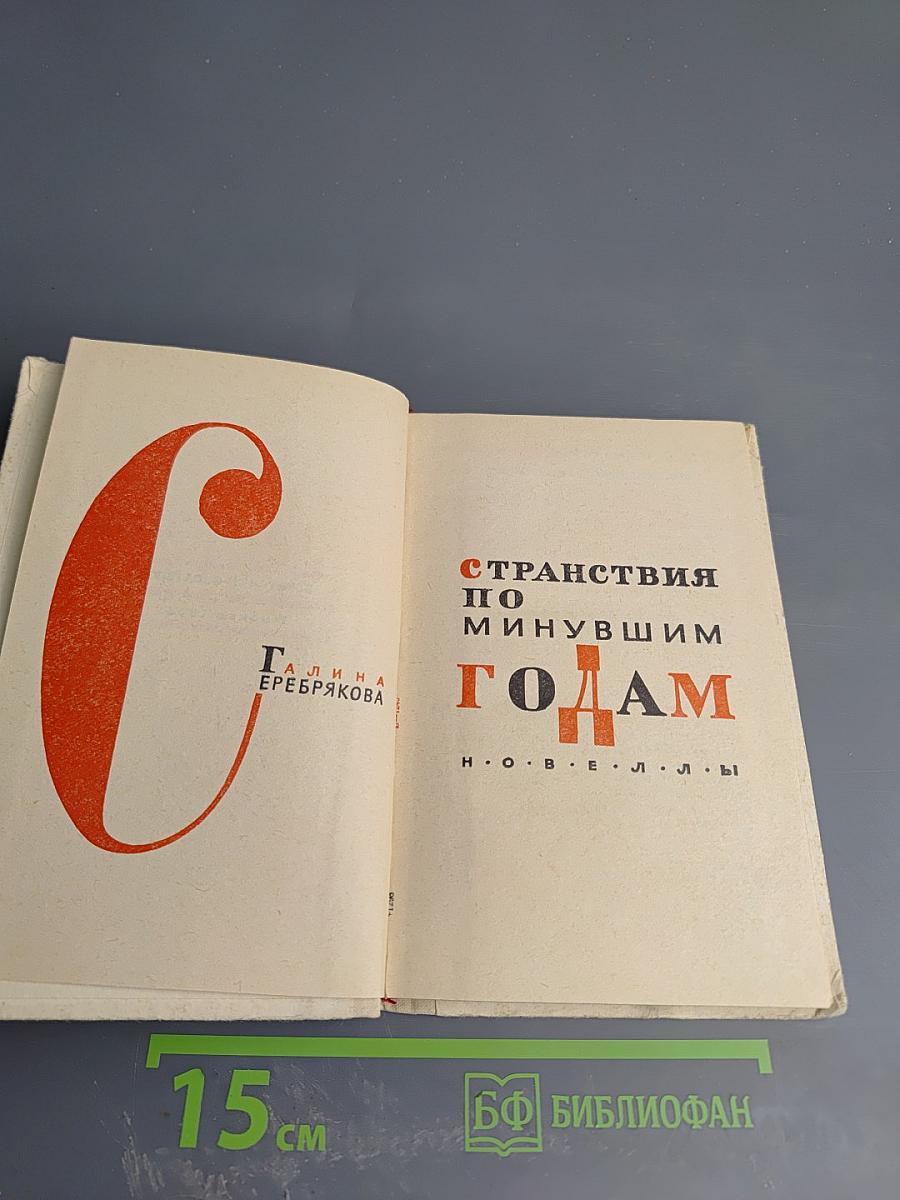 Странствия по минувшим годам