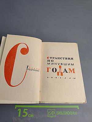 Странствия по минувшим годам