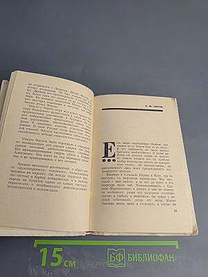 Странствия по минувшим годам